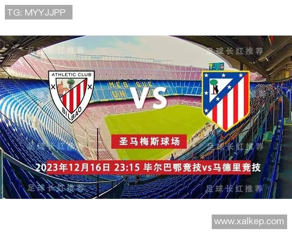 毕尔巴鄂竞技对阵马德里竞技的精彩对决分析与赛前预测