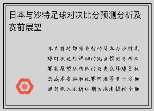 日本与沙特足球对决比分预测分析及赛前展望