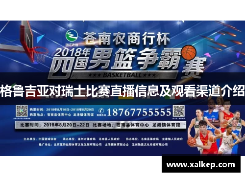 格鲁吉亚对瑞士比赛直播信息及观看渠道介绍