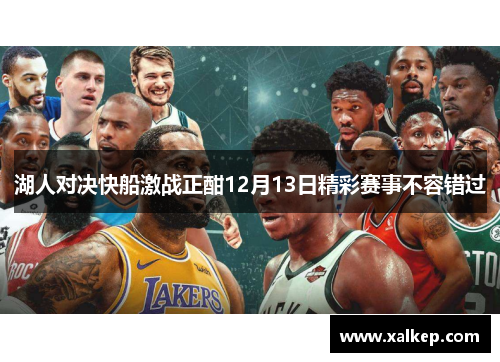 湖人对决快船激战正酣12月13日精彩赛事不容错过