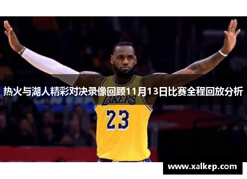 热火与湖人精彩对决录像回顾11月13日比赛全程回放分析