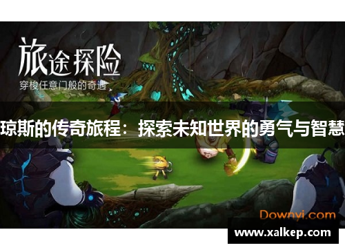 琼斯的传奇旅程：探索未知世界的勇气与智慧