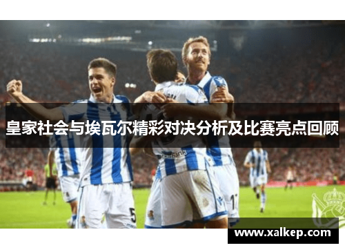 皇家社会与埃瓦尔精彩对决分析及比赛亮点回顾