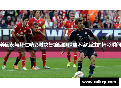 美因茨与拜仁精彩对决集锦回顾球迷不容错过的精彩瞬间