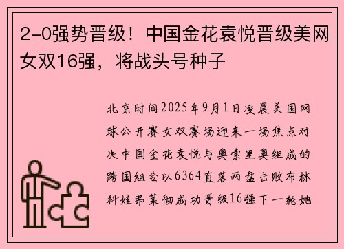 2-0强势晋级！中国金花袁悦晋级美网女双16强，将战头号种子