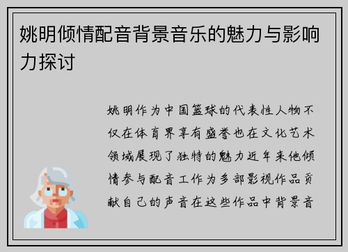 姚明倾情配音背景音乐的魅力与影响力探讨