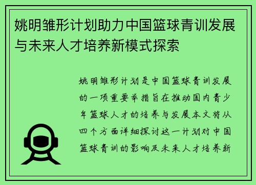 姚明雏形计划助力中国篮球青训发展与未来人才培养新模式探索