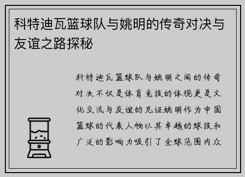 科特迪瓦篮球队与姚明的传奇对决与友谊之路探秘