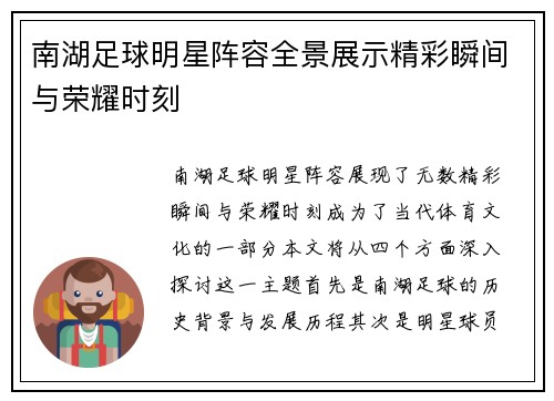 南湖足球明星阵容全景展示精彩瞬间与荣耀时刻