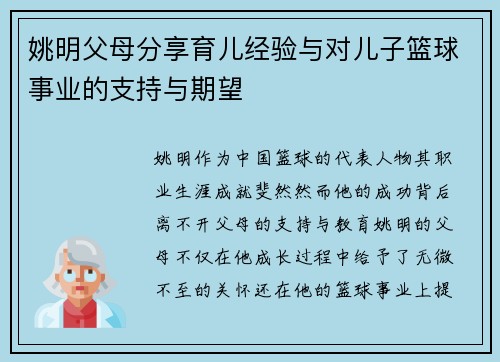 姚明父母分享育儿经验与对儿子篮球事业的支持与期望 姚明父母分享育儿经验与对儿子篮球事业的支持与期望