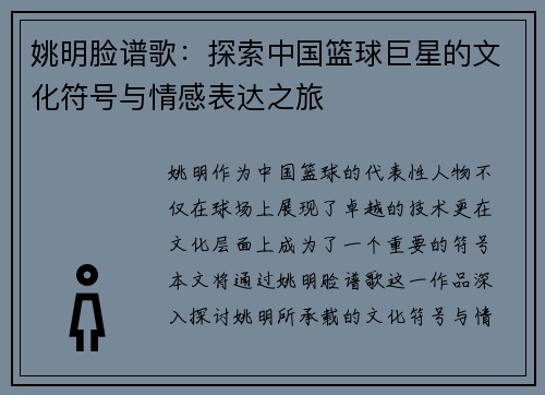 姚明脸谱歌：探索中国篮球巨星的文化符号与情感表达之旅